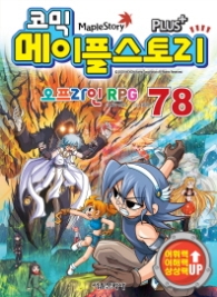 코믹 메이플스토리 오프라인 RPG 78